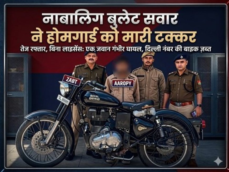 तेज रफ्तार बाइक ने ड्यूटी पर तैनात होमगार्ड को मारी टक्कर, हालत गंभीर