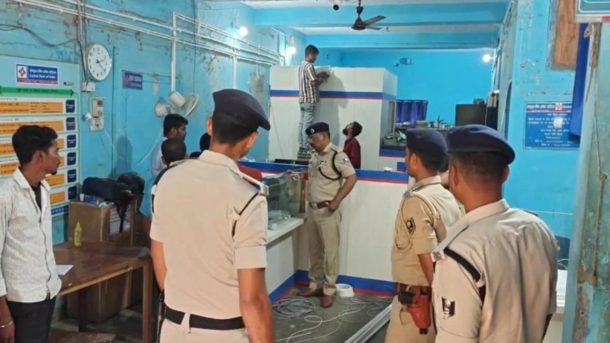 बिहार में दिनदहाड़े बैंक लूट: हथियार के बल पर लॉकर से पैसे लूटकर हुए फरार, बंद थे CCTV कैमरे