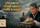 हरीश रावत का अचानक राजनीतिक अवकाश: एक रणनीति या मजबूरी का नतीजा?