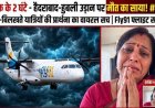 हैदराबाद से हुबली फ्लाइट दो घंटे तक रही हवा में 'गायब'