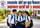 उत्तराखंड बोर्ड का नया निर्णय, असफल छात्रों को तीन बार पास होने का मौका