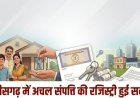छत्तीसगढ़ सरकार की नई नीति: अचल संपत्ति रजिस्ट्री में मिली बड़ी राहत, 0.60% उपकर समाप्त