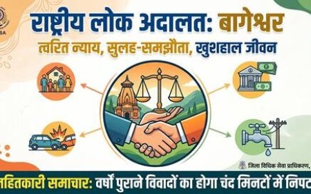 बागेश्वर में त्वरित न्याय का संकल्प: राष्ट्रीय लोक अदालत का आयोजन