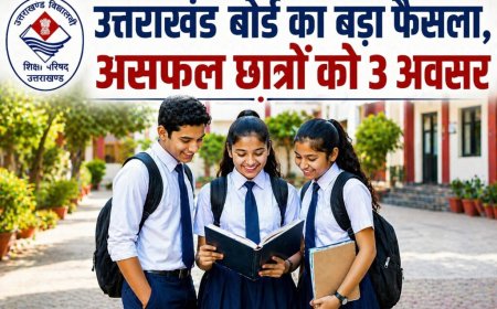 उत्तराखंड बोर्ड का बड़ा फैसला, असफल छात्रों को 3 अवसर