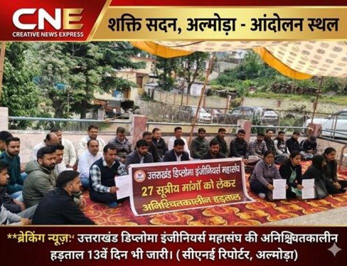 अल्मोड़ा में डिप्लोमा इंजीनियर्स की अनिश्चितकालीन हड़ताल: विकास कार्यों पर पड़ेगा गहरा असर