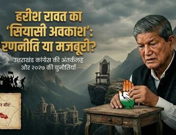 हरीश रावत का अचानक राजनीतिक अवकाश: एक रणनीति या मजबूरी का नतीजा?