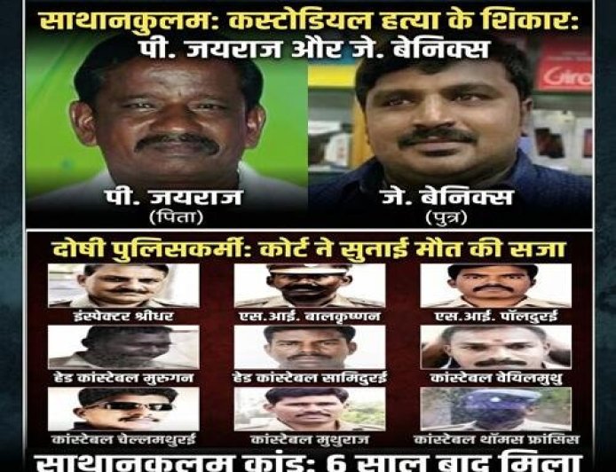 मदुरै की विशेष अदालत का ऐतिहासिक फैसला: 9 पुलिसकर्मियों को फांसी की सजा, मिला पूर्ण न्याय