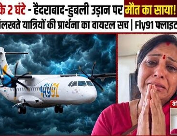हैदराबाद से हुबली फ्लाइट दो घंटे तक रही हवा में 'गायब'
