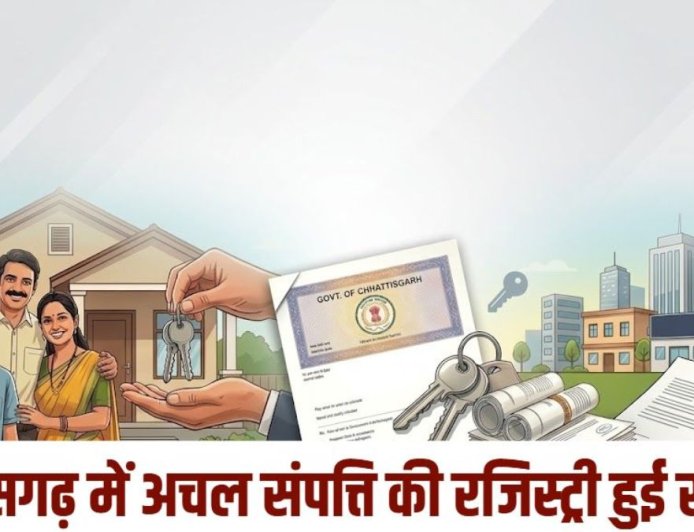 छत्तीसगढ़ सरकार की नई नीति: अचल संपत्ति रजिस्ट्री में मिली बड़ी राहत, 0.60% उपकर समाप्त