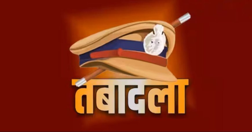देहरादून पुलिस महकमे में बड़ा फेरबदल, अधिकारियों के ट्रांसफर की नई सूची