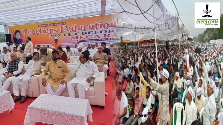दिल्ली के रामलीला मैदान में टीईटी अनिवार्यता के खिलाफ शिक्षकों का व्यापक प्रदर्शन