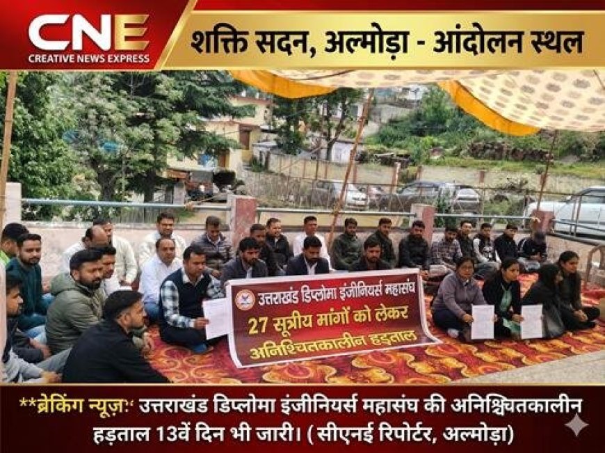 अल्मोड़ा में डिप्लोमा इंजीनियर्स की अनिश्चितकालीन हड़ताल: विकास कार्यों पर पड़ेगा गहरा असर