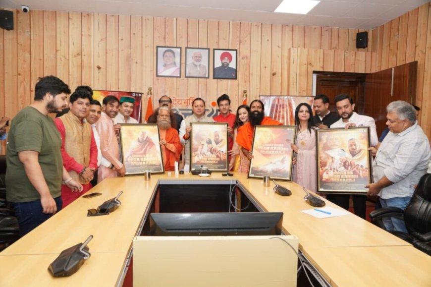 CM धामी ने बाबा नीब करौरी महाराज पर आधारित फिल्म का पोस्टर किया लॉन्च