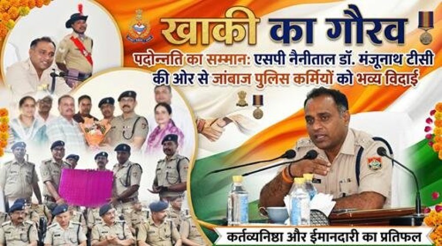 नैनीताल पुलिस का गौरव: SSP ने पदोन्नति प्राप्त अधिकारियों को दिया भावभीना विदाई समारोह