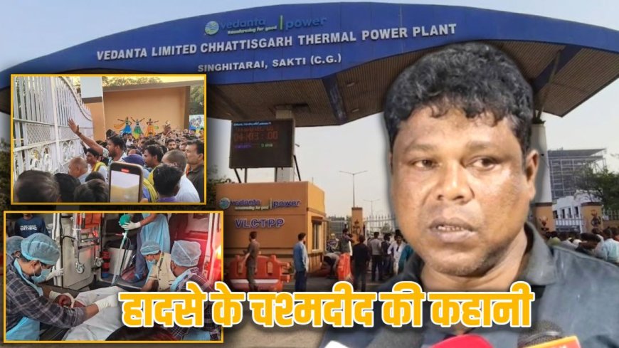 छत्तीसगढ़ के वेदांता पावर प्लांट धमाका: मजदूर की दर्दनाक कहानी, 13 की मौत