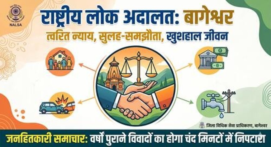 बागेश्वर में त्वरित न्याय का संकल्प: राष्ट्रीय लोक अदालत का आयोजन