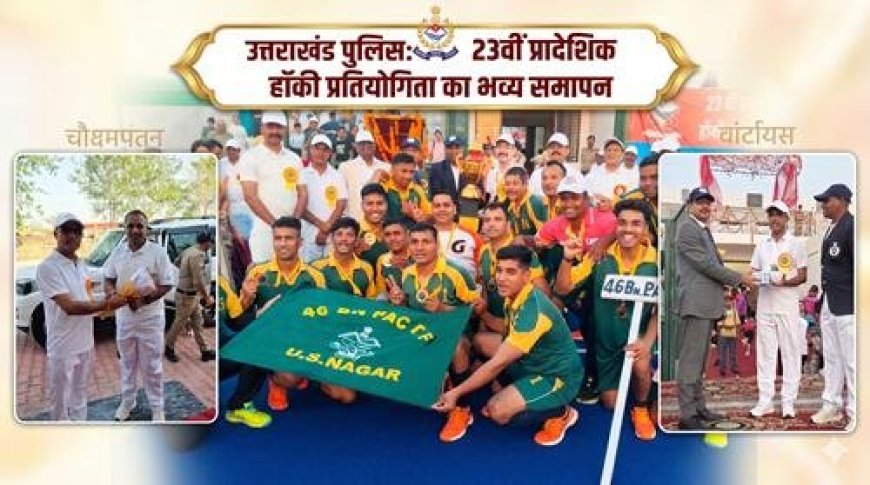 46वीं वाहिनी पीएसी ने जीती 23वीं प्रादेशिक पुलिस हॉकी प्रतियोगिता का खिताब