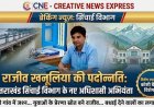 राजीव खनूलिया को मिली अधिशासी अभियंता की पदोन्नति: कोसी बैराज में उनकी भूमिका