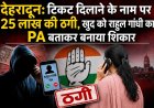 देहरादून में कांग्रेस टिकट दिलाने के नाम पर 25 लाख की धोखाधड़ी, आरोपी ने खुद को राहुल गांधी का PA बताया
