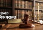नेशनल लोक अदालत: 9 मई को हल होंगे लंबित मामले, जानें पूरी जानकारी