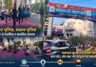 हुड़दंगियों पर ताबड़तोड़ कार्रवाई: 'स्वस्थ पुलिस' अभियान की शुरुआत