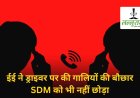 जांजगीर में सरकारी अधिकारी की नाकामियों ने उठाए गंभीर सवाल: ईई और चालक की आपसी गाली-गलौज का ऑडियो वायरल