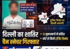 दिल्ली का शातिर चैन स्नैचर शाबाज उर्फ सोनू पुलिस के जाल में आया