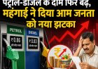पेट्रोल-डीजल के दाम में फिर बढ़ोतरी, आम जनता का बजट हुआ प्रभावित