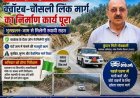 अल्मोड़ा-हल्द्वानी हाईवे पर क्वॉरब-चौसली लिंक मार्ग रविवार से यातायात के लिए खुलेगा