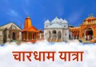चारधाम यात्रा 2026: 20 लाख से अधिक श्रद्धालुओं ने किए दर्शनों के दर्शन, केदारनाथ में सबसे अधिक भक्तों की उपस्थिति