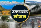 उत्तराखंड: देहरादून सहित 7 जिलों में आज बारिश की संभावना, मैदानी क्षेत्रों में गर्मी का कहर