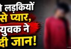 दो प्रेम संबंधों की कठिनाई में युवक ने की आत्महत्या, छत्तीसगढ़ का मामला