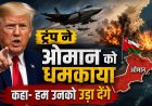 ट्रंप का ओमान पर हमला; जानिए खाड़ी देश ने क्या किया कि मिली धमकी