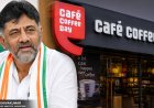 सिद्धारमैया के इस्तीफे का प्रभाव: Coffee Day के शेयर में आया 20% का उछाल