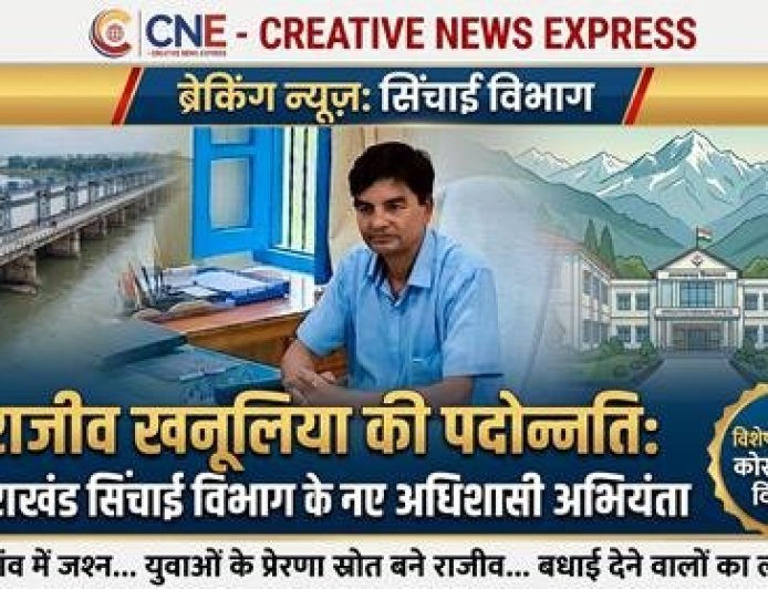 राजीव खनूलिया को मिली अधिशासी अभियंता की पदोन्नति: कोसी बैराज में उनकी भूमिका