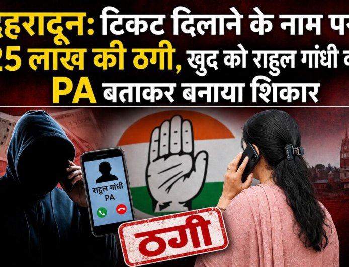 देहरादून में कांग्रेस टिकट दिलाने के नाम पर 25 लाख की धोखाधड़ी, आरोपी ने खुद को राहुल गांधी का PA बताया