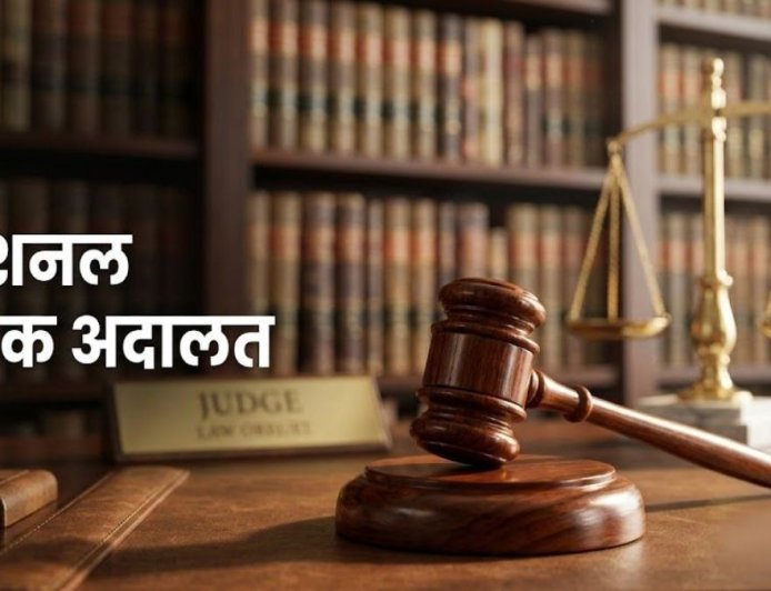 नेशनल लोक अदालत: 9 मई को हल होंगे लंबित मामले, जानें पूरी जानकारी