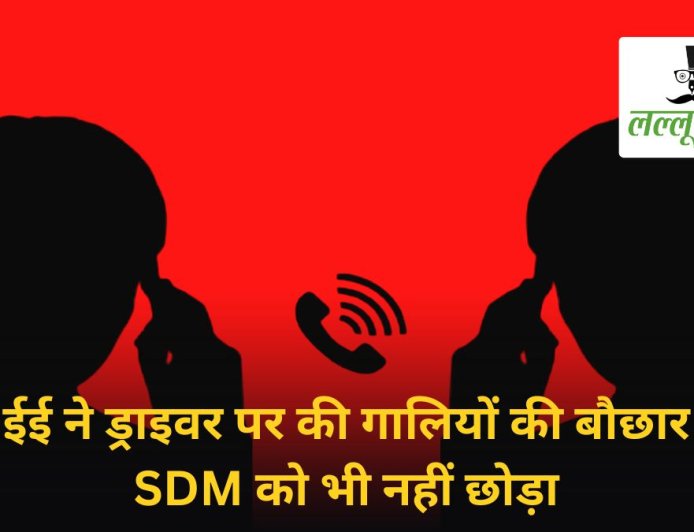 जांजगीर में सरकारी अधिकारी की नाकामियों ने उठाए गंभीर सवाल: ईई और चालक की आपसी गाली-गलौज का ऑडियो वायरल