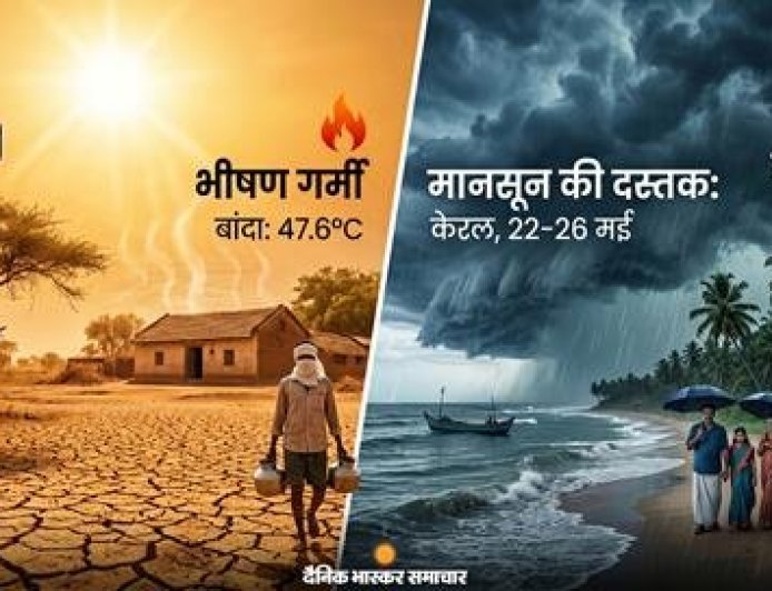 भारत में मौसम का ‘महा-संकट’: 47°C के पार का तापमान, जानें आगामी मानसून की स्थिति