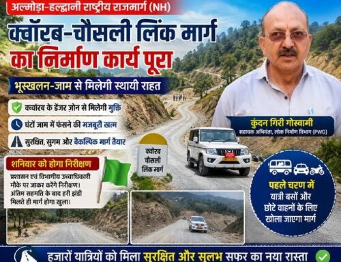 अल्मोड़ा-हल्द्वानी हाईवे पर क्वॉरब-चौसली लिंक मार्ग रविवार से यातायात के लिए खुलेगा