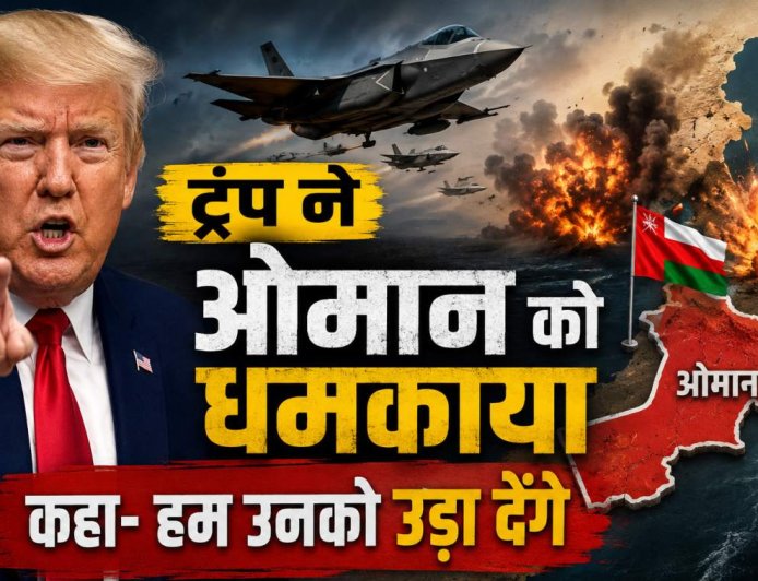 ट्रंप का ओमान पर हमला; जानिए खाड़ी देश ने क्या किया कि मिली धमकी