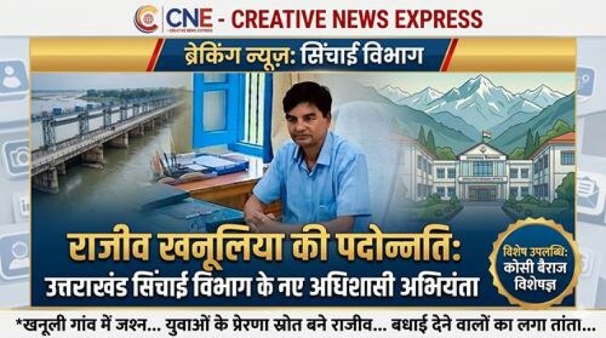 राजीव खनूलिया को मिली अधिशासी अभियंता की पदोन्नति: कोसी बैराज में उनकी भूमिका