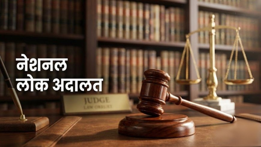 नेशनल लोक अदालत: 9 मई को हल होंगे लंबित मामले, जानें पूरी जानकारी