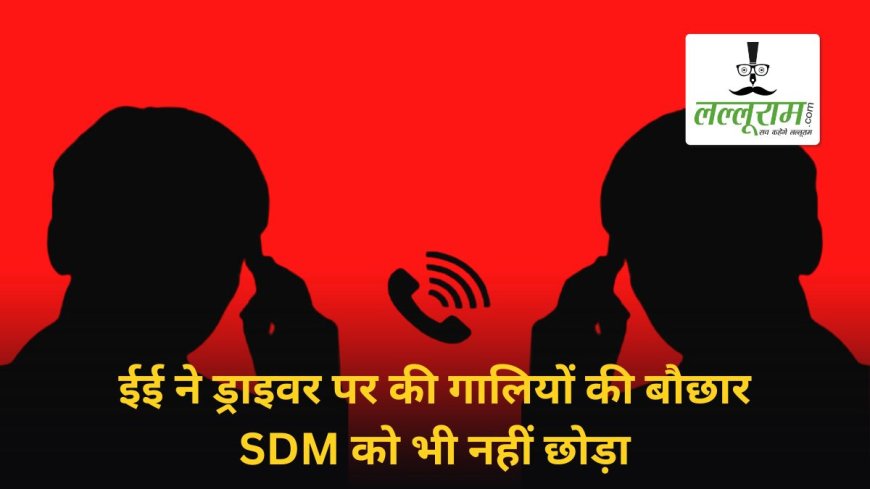 जांजगीर में सरकारी अधिकारी की नाकामियों ने उठाए गंभीर सवाल: ईई और चालक की आपसी गाली-गलौज का ऑडियो वायरल