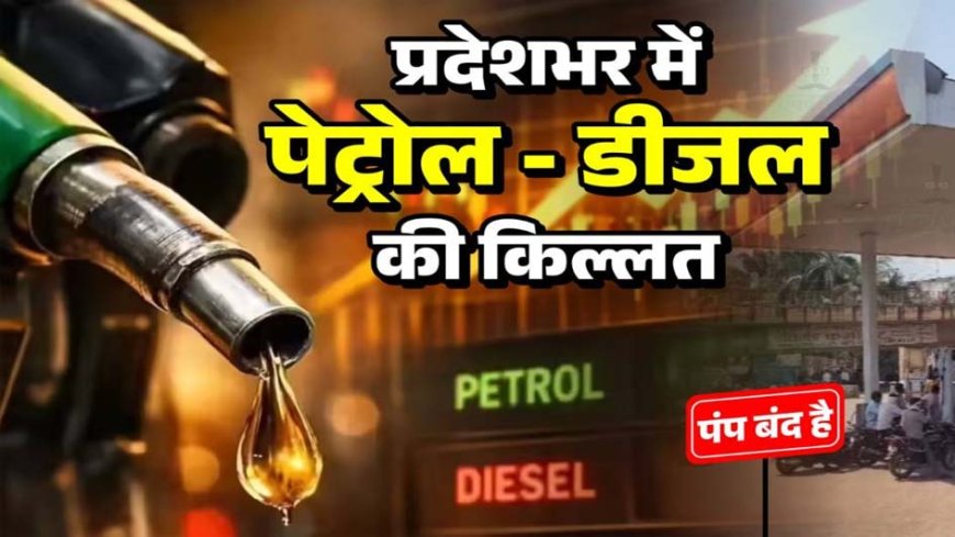 छत्तीसगढ़ में पेट्रोल-डीजल संकट: कई जिलों में पंप बंद और ईंधन की किल्लत