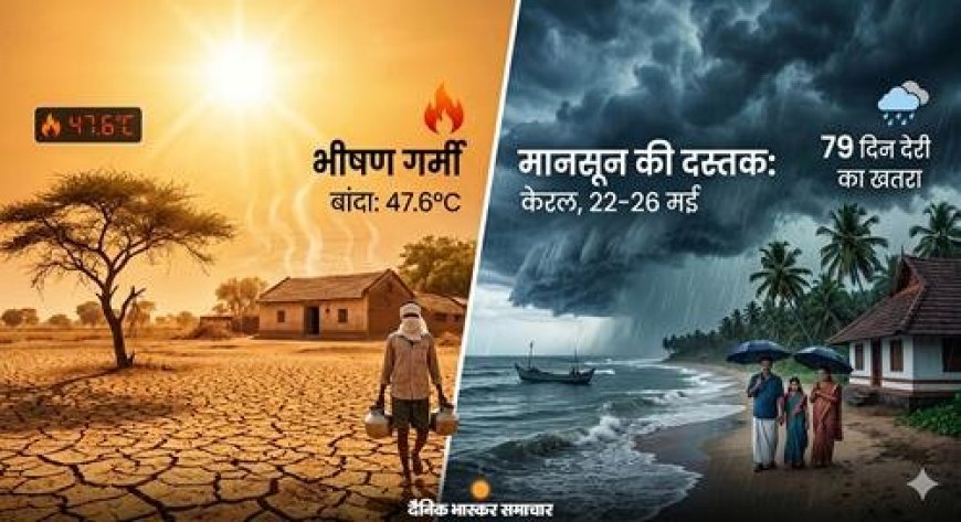 भारत में मौसम का ‘महा-संकट’: 47°C के पार का तापमान, जानें आगामी मानसून की स्थिति