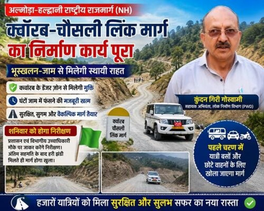 अल्मोड़ा-हल्द्वानी हाईवे पर क्वॉरब-चौसली लिंक मार्ग रविवार से यातायात के लिए खुलेगा