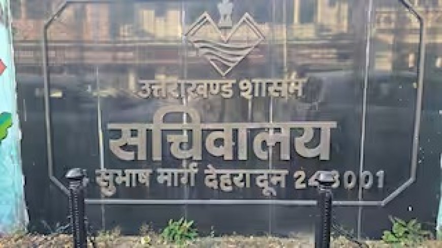 उत्तराखंड में प्रशासनिक फेरबदल: अधिकारियों के तबादले, नई जिम्मेदारियां