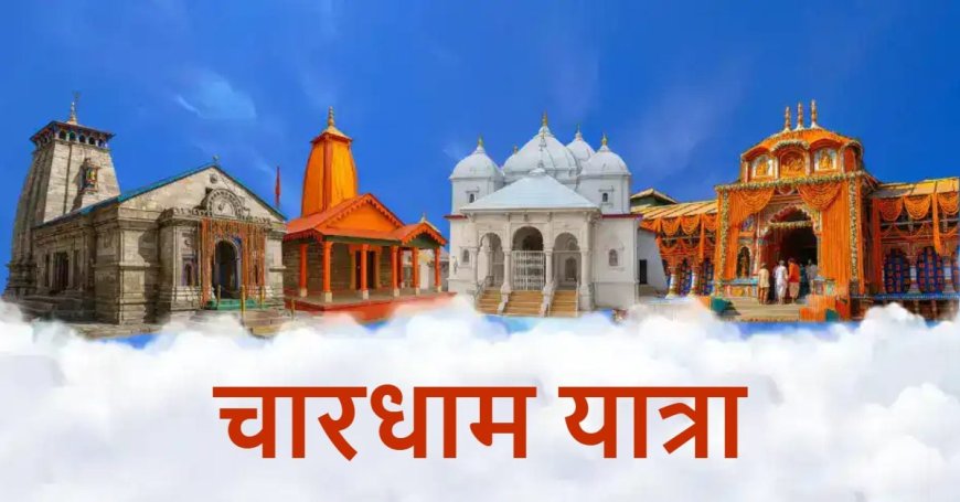 चारधाम यात्रा 2026: 20 लाख से अधिक श्रद्धालुओं ने किए दर्शनों के दर्शन, केदारनाथ में सबसे अधिक भक्तों की उपस्थिति