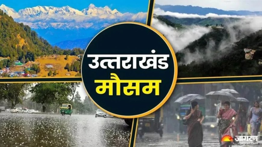 उत्तराखंड: देहरादून सहित 7 जिलों में आज बारिश की संभावना, मैदानी क्षेत्रों में गर्मी का कहर